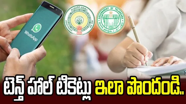 తెలుగు రాష్ట్రాల్లో టెన్త్ హాల్‌టికెట్లు విడుదల.. వాట్సప్‌లో ఇలా పొందండి..!