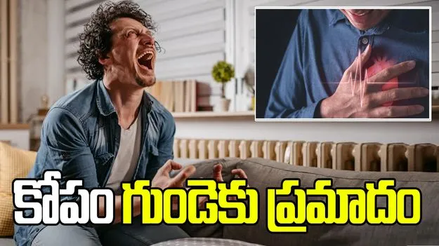 తరచూ కోపంగా ఉంటున్నారా? గుండెపోటు ప్రమాదం 5 రెట్లు పెరుగుతుంది.!