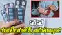 పదే పదే యాంటీబయాటిక్స్ వాడుతున్నారా? జాగ్రత్త..