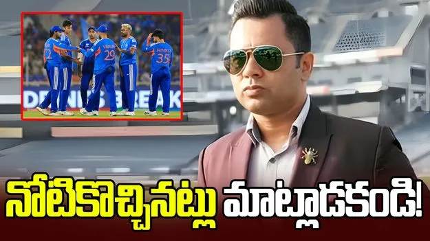 బీసీసీఐకి ఏదీ అనుకూలంగా లేదు.. గ్రూపింగ్‌ అంశంపై ఆకాశ్ చోప్రా ఆగ్రహం