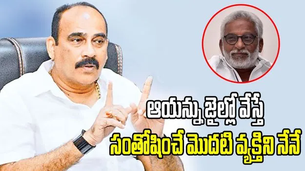 వైవీ సుబ్బారెడ్డిని జైల్లో వేస్తే సంతోషించే మొదటి వ్యక్తిని నేనే: బాలినేని