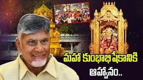 దుర్గగుడిలో మహా కుంభాభిషేక మహోత్సవం.. సీఎంకు ఆహ్వానం	