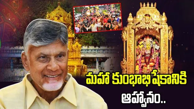 దుర్గగుడిలో మహా కుంభాభిషేక మహోత్సవం.. సీఎంకు ఆహ్వానం	