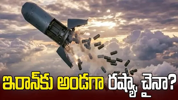 ఇజ్రాయెల్‌తో యుద్ధం.. ఇరాన్‌కు సాయం చేస్తున్న చైనా, రష్యా?