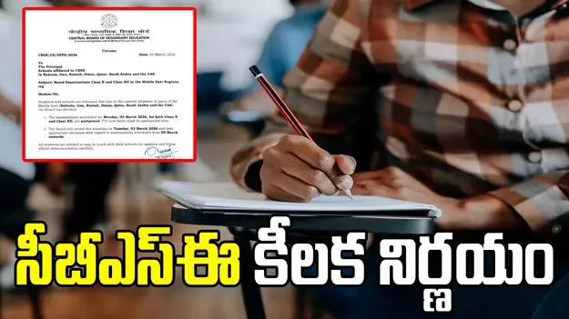 పశ్చిమ ఆసియాలో ఉద్రిక్తతల ప్రభావం.. మార్చి 2న జరగాల్సిన CBSE పరీక్షలు వాయిదా