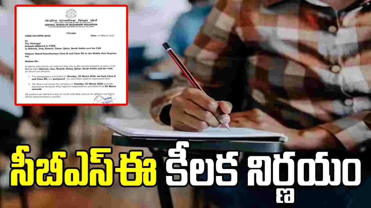 పశ్చిమ ఆసియాలో ఉద్రిక్తతల ప్రభావం.. మార్చి 2న జరగాల్సిన CBSE పరీక్షలు వాయిదా