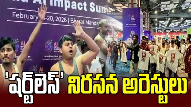 AI ఇంపాక్ట్ సమ్మిట్‌లో 'షర్ట్‌లెస్' నిరసనపై పోలీసుల చర్య.. యూత్ కాంగ్రెస్ అధ్యక్షుడి అరెస్ట్