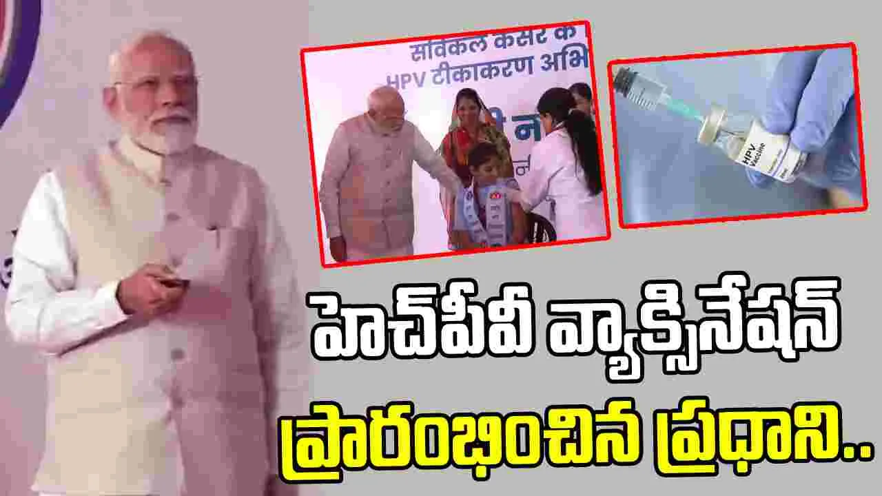హెచ్‌పీవీ వ్యాక్సినేషన్ ప్రారంభించిన ప్రధాని మోదీ