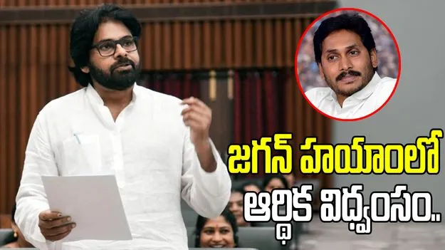 వైసీపీ ఆర్థిక విధ్వంసం వల్ల ఏపీ 30 ఏళ్లు వెనక్కు.. పవన్ కల్యాణ్ ధ్వజం