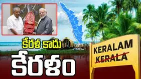 కేరళ కాదు 'కేరళం'.. కేంద్ర క్యాబినెట్ ఆమోదం