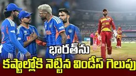 జింబాబ్వేపై వెస్టిండీస్ గెలుపు.. టీమిండియాకు కష్టాలు!