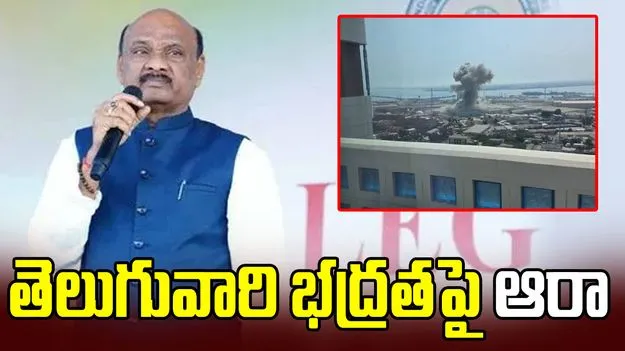 బహ్రెయిన్‌లో ఉద్రిక్త పరిస్థితులు.. తెలుగువారి భద్రతపై అయ్యన్నపాత్రుడు ఆరా