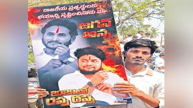 జగన్‌ అవతార పురుషుడు 2029లో రప్పా రప్పా 