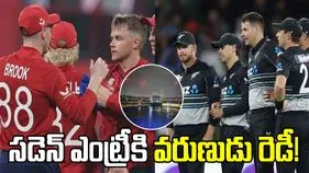 టీ20 ప్రపంచ కప్ 2026: న్యూజిలాండ్, ఇంగ్లండ్ మ్యాచ్‌కు వాన ముప్పు!