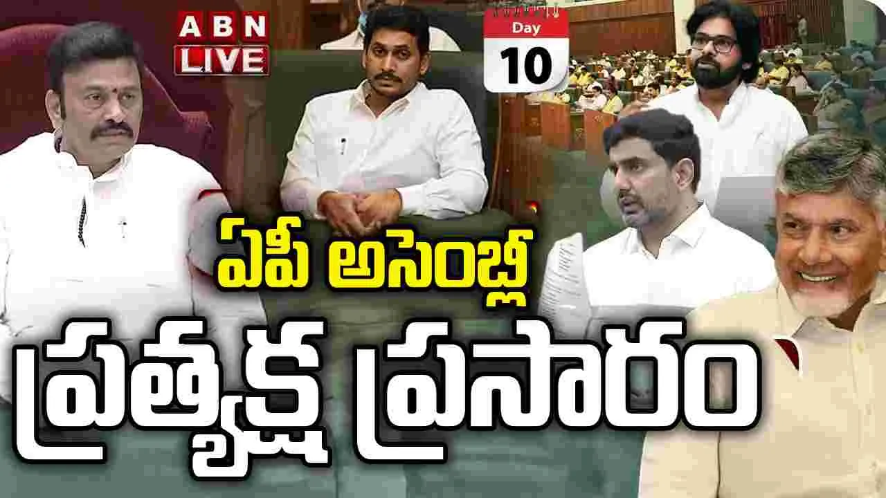 LIVE: ఏపీ అసెంబ్లీ.. ప్రత్యక్ష ప్రసారం