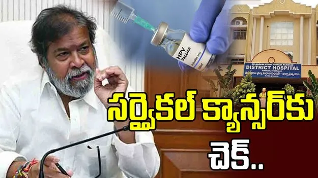 ‘హెచ్‌పీవీ’ వ్యాక్సినేషన్ డ్రైవ్‌కు శ్రీకారం చుట్టిన తెలంగాణ ప్రభుత్వం