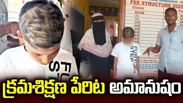 విద్యార్థి జుట్టు కత్తిరించిన టీచర్.. తల్లిదండ్రుల ఆగ్రహం