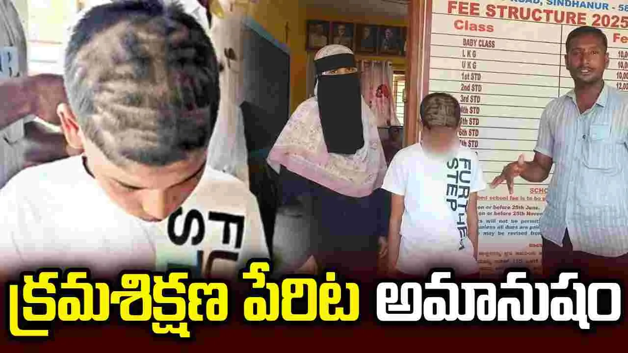 విద్యార్థి జుట్టు కత్తిరించిన టీచర్.. తల్లిదండ్రుల ఆగ్రహం