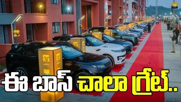 ఈ బాస్ చాలా గ్రేట్.. ఉద్యోగులకు రూ.20 కోట్లతో ఖరీదైన బహుమతులు..