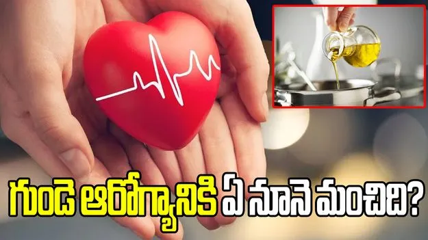 గుండె ఆరోగ్యానికి ఏ నూనె మంచిది?