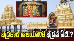 భద్రకాళి ఆలయానికి భద్రత ఏదీ..?