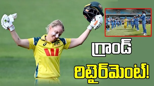 క్రికెట్‌కు వీడ్కోలు.. ఆఖరి మ్యాచ్‌లో దంచికొట్టిన అలీసా హీలీ