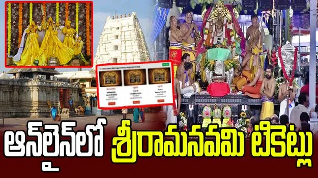 శ్రీసీతారాముల కళ్యాణోత్సవాన్ని నేరుగా వీక్షించండి ఇలా