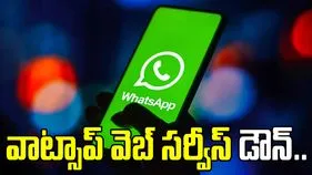 వాట్సాప్ వెబ్ సర్వీస్ డౌన్.. యూజర్ల ఫిర్యాదులు