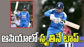 ఆస్ట్రేలియాతో తొలి వన్డే.. ఆసియాలోనే టాప్ ప్లేయర్‌గా స్మృతి మంధాన