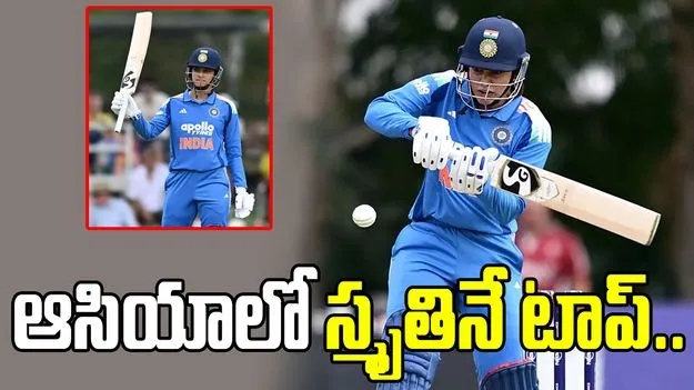 ఆస్ట్రేలియాతో తొలి వన్డే.. ఆసియాలోనే టాప్ ప్లేయర్‌గా స్మృతి మంధాన