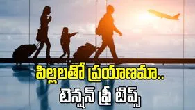 పిల్లలతో వెకేషన్ ప్లాన్ చేస్తున్నారా? ఈ చిట్కాలు మీ కోసమే..