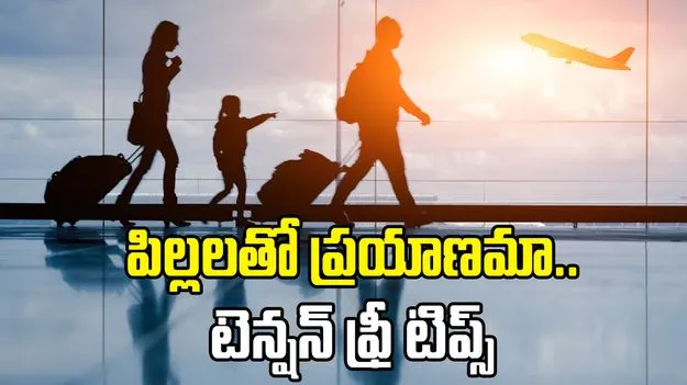పిల్లలతో వెకేషన్ ప్లాన్ చేస్తున్నారా? ఈ చిట్కాలు మీ కోసమే..