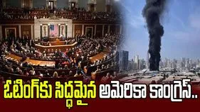 ఇరాన్‌పై ట్రంప్ సైనిక చర్యలపై అమెరికా కాంగ్రెస్ ఓటింగ్‌కు సిద్ధం!