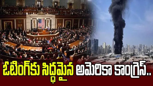 ఇరాన్‌పై ట్రంప్ సైనిక చర్యలపై అమెరికా కాంగ్రెస్ ఓటింగ్‌కు సిద్ధం!