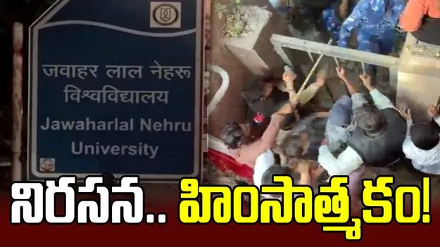 ఢిల్లీలో జేఎన్ యూ విద్యార్థుల నిరసన హింసాత్మకం.. 14 మంది అరెస్ట్
