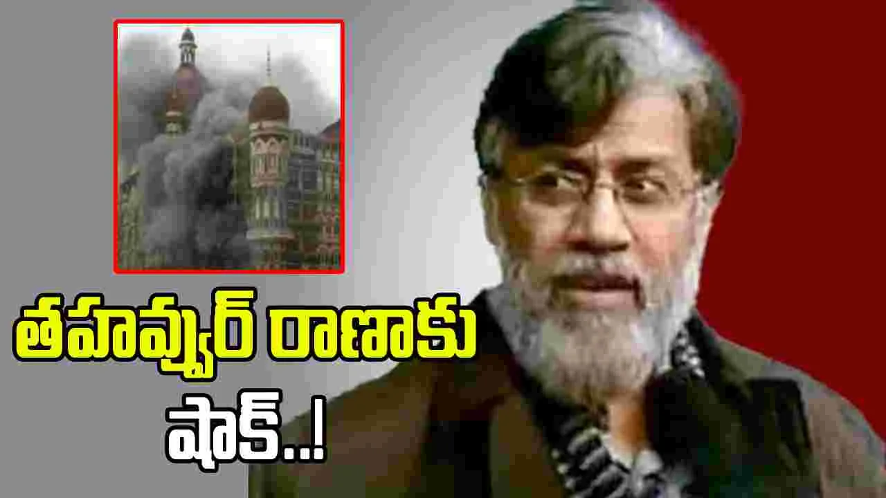 ముంబై దాడుల మాస్టర్‌మైండ్ తహవ్వుర్ రాణాకు ఎదురుదెబ్బ! కెనడా పౌరసత్వ రద్దుకు రంగం సిద్ధం 