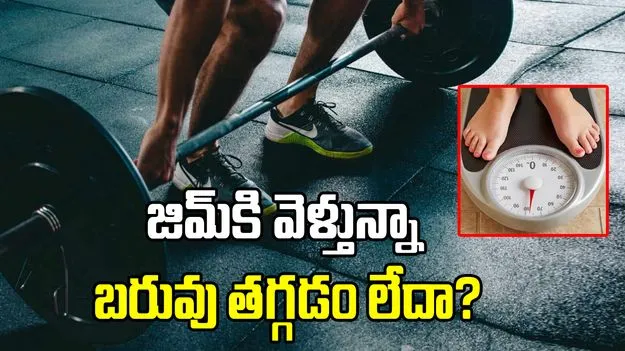 జిమ్‌కు వెళ్తున్నా బరువు తగ్గడం లేదా?