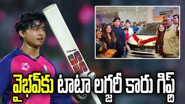 యువ సంచలనం వైభవ్ సూర్యవంశీకి లగ్జరీ కారు గిఫ్ట్.. ఎవరిచ్చారంటే?