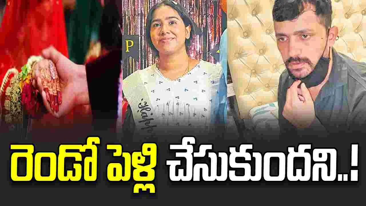 తనకు విడాకులిచ్చి.. రెండో పెళ్లి చేసుకుందని.. 