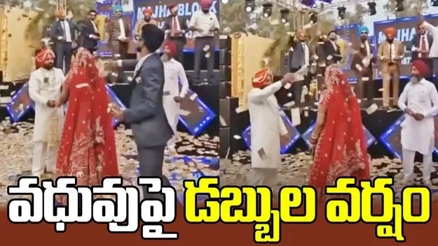 పెళ్లి కూతురిపై డబ్బుల వర్షం.. ఎన్ని లక్షలు చల్లారంటే..