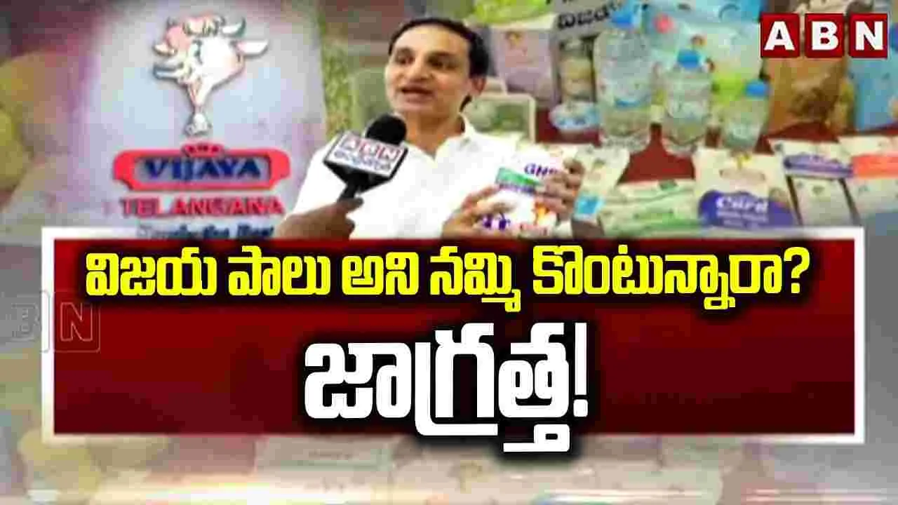 విజయ నెయ్యి వాడుతున్నారా?
