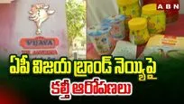 ఏపీ విజయ బ్రాండ్ నెయ్యిపై కల్తీ ఆరోపణలు..