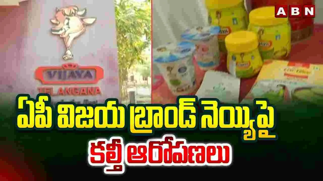 ఏపీ విజయ బ్రాండ్ నెయ్యిపై కల్తీ ఆరోపణలు..