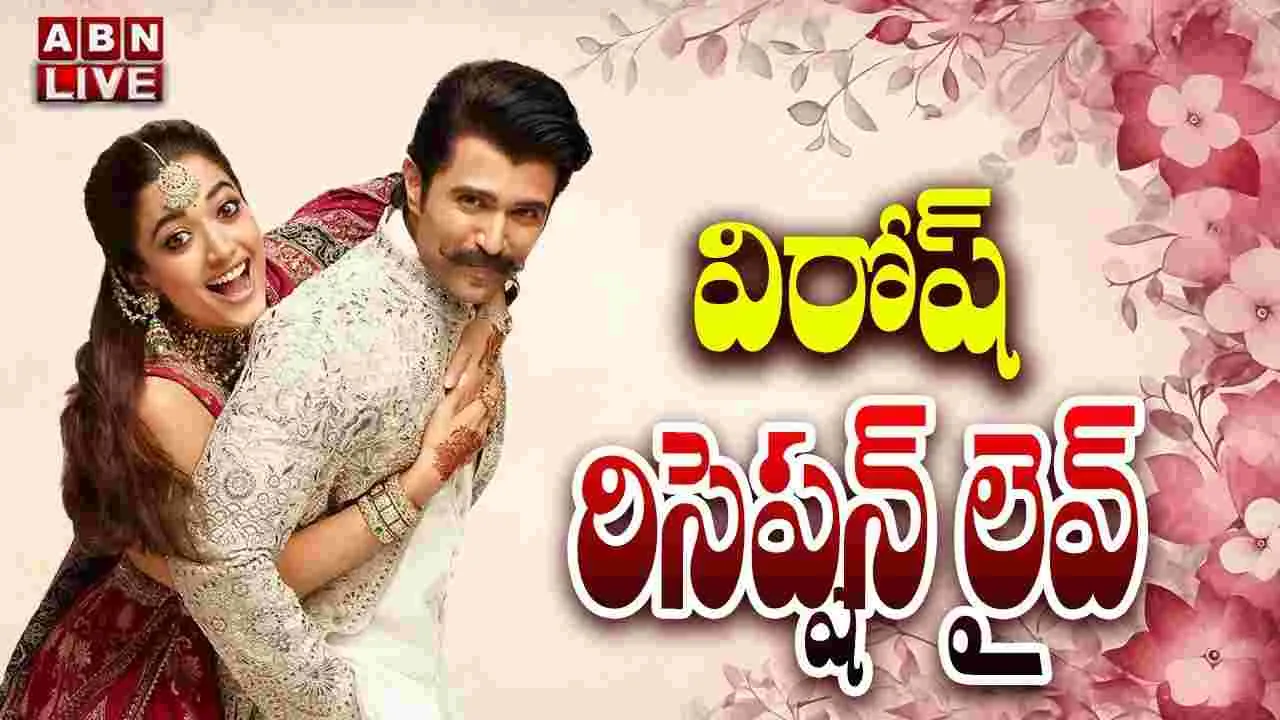 విరోష్ రిసెప్షన్.. లైవ్ వీడియో చూడండి..