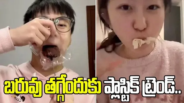 బరువు తగ్గడం కోసం వింత ట్రెండ్.. ప్లాస్టిక్ కవర్లు నములుతున్న చైనీయులు..