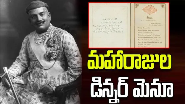 1897లో మహారాజుల విందు.. డిన్నర్‌లో ఏమేం వంటకాలు ఉన్నాయో తెలుసా?