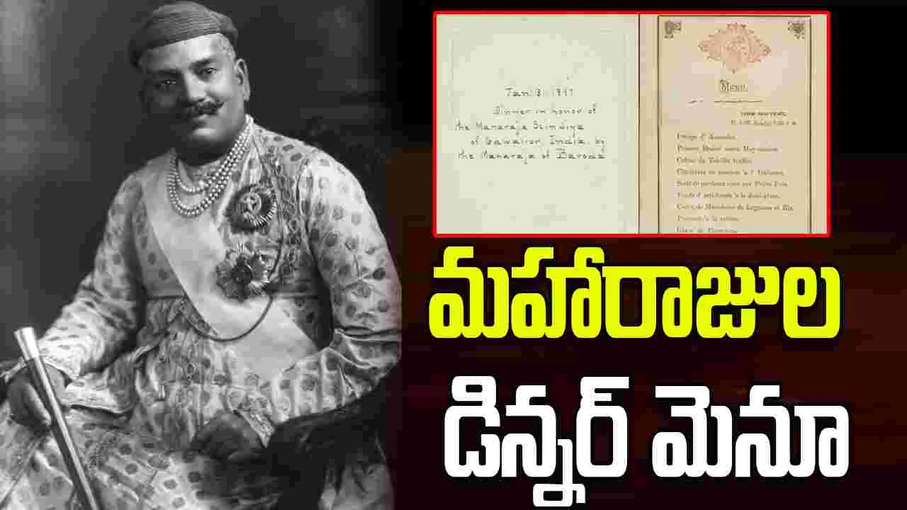 1897లో మహారాజుల విందు.. డిన్నర్‌లో ఏమేం వంటకాలు ఉన్నాయో తెలుసా?