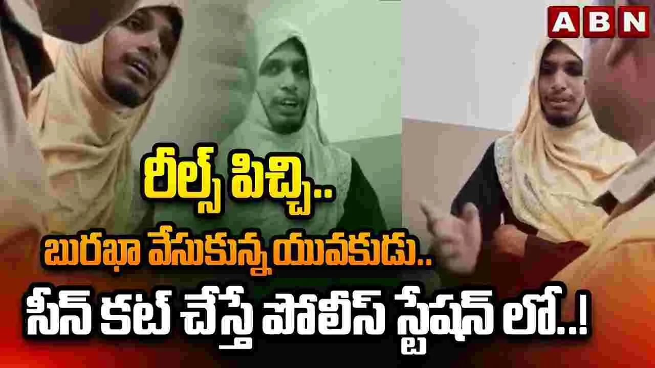 బురఖా ధరించిన యువకుడు.. కారణమిదేనట!