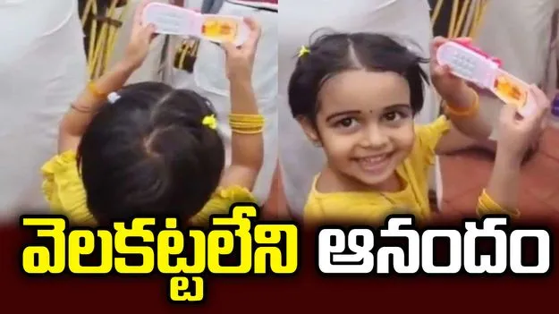 బొమ్మ ఫోన్‌తో చిన్నారి ఆనందం.. మాటల్లో చెప్పలేం... వీడియో వైరల్