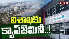 విశాఖకు క్యాప్‌జెమినీ!